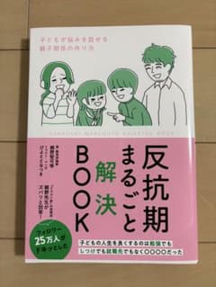 反抗期まるごと解決BOOKのサムネイル