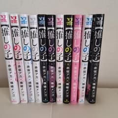 【推しの子】 全巻　１巻～11巻のサムネイル