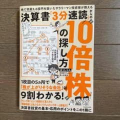 はっしゃん　決算書3分速読からの10倍株よ探し方のサムネイル