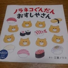 ノラネコぐんだん  おすしやさんのサムネイル