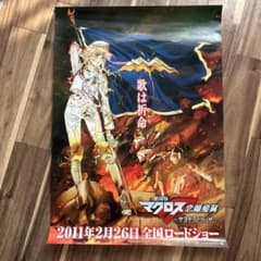 シュイ様専用【希少プレミア品】マクロスF サヨナラノツバサ 販促ポスターのサムネイル