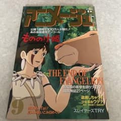 ☆　アニメージュ　1997年9月号　表紙：もののけ姫　☆のサムネイル
