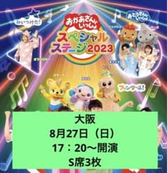 8/27 おかあさんといっしょ　スペシャルステージ2023 S席10列3連番のサムネイル