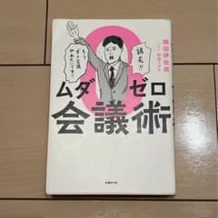 ムダゼロ会議術のサムネイル