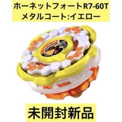 ベイブレードX ホーネットフォートR7-60Tメタルコート:イエロー 未開封