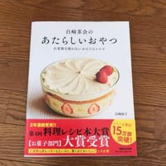 白崎茶会のあたらしいおやつ 小麦粉を使わない かんたんレシピのサムネイル