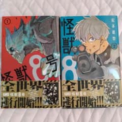 怪獣8号 1巻・2巻セットのサムネイル