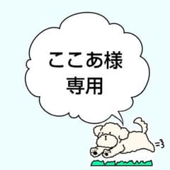 ここあ様専用のサムネイル