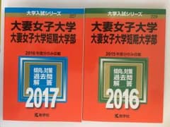 大妻女子大学 2017.2016 赤本 過去問のサムネイル