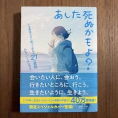 あした死ぬかもよ? 人生最後の日に笑って死ねる27の質問:限定カバー せきやよ…のサムネイル