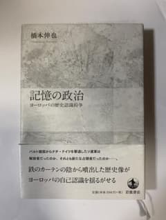 記憶の政治 ヨーロッパの歴史認識紛争のサムネイル