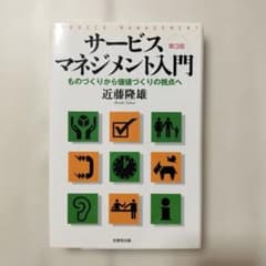 サービス・マネジメント入門 : ものづくりから価値づくりの視点へのサムネイル