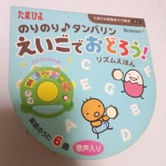 타마 히요 노리 노리 ♪ 탬버린 에이고로 놀자! 베네세 그림책 악기