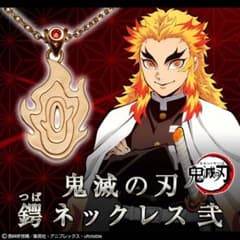 鬼滅の刃 煉獄杏寿郎 鍔ネックレス ペンダント 完売品 レア 貴重