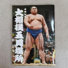令和七年 大相撲五月場所 パンフレットのサムネイル