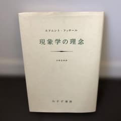 Thumbnail of 現象学の理念　フッサール