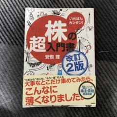 いちばんカンタン!株の超入門書のサムネイル