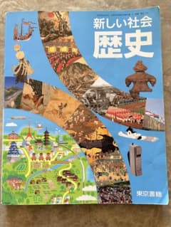 新しい社会　歴史・東京書籍のサムネイル