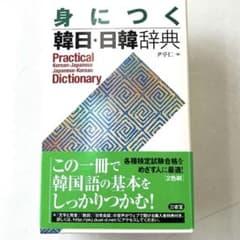 身につく韓日・日韓辞典 = Practical Korean-Japanese…のサムネイル