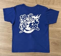 秀英予備校 限界突破Tシャツ Mのサムネイル