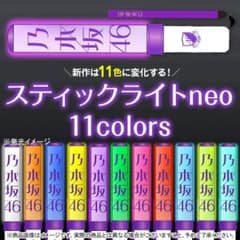 乃木坂46 ペンライト サイリウムのサムネイル