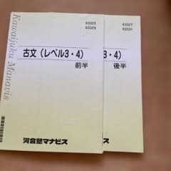河合塾マナビス 古文 (レベル3・4) 前半・後半
