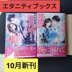 専用出品！エタニティブックス7月新刊2冊！ エタニティブックス10月新刊2冊！ - メルカリ