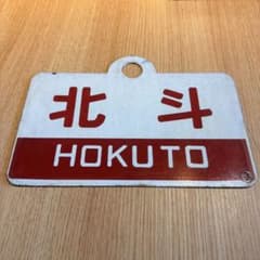 鉄道サボ 北斗 オホーツク 両面 国鉄 行先板 昭和レトロ - メルカリ