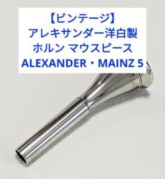 希少】ビンテージ アレキサンダー 5 洋白製 ホルン マウスピース