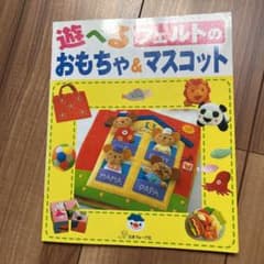 遊べるフェルトのおもちゃ&マスコットのサムネイル