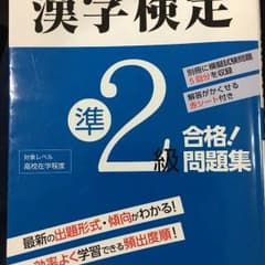 漢字検定 準2級 参考書のサムネイル