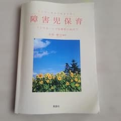 障害児保育 インクルーシブな保育に向けてのサムネイル
