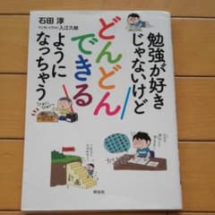 勉強が好きじゃないけどどんどんできるようになっちゃうのサムネイル