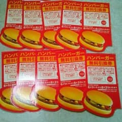ハンバーガー無料引換券のサムネイル