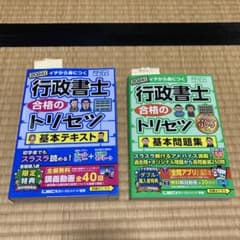 行政書士　合格のトリセツ　基本テキスト、基本問題集のサムネイル
