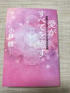 愛がすべてを癒す 小林健　ケンコバヤシのサムネイル