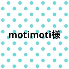 motimoti様のサムネイル