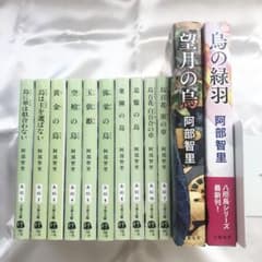 八咫烏シリーズ　望月の烏　他　11冊セット 八咫烏シリーズ 望月の烏 他 11冊セット 八咫烏シリーズ 望月の烏