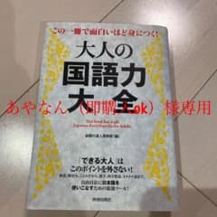 この一冊で面白いほど身につく!大人の国語力大全 = This book has…のサムネイル