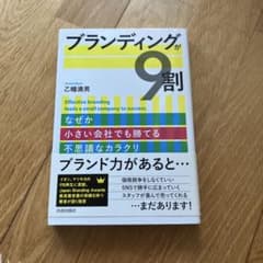 ブランディングが9割 乙幡満男著のサムネイル