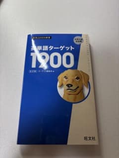 英単語ターゲット1900のサムネイル