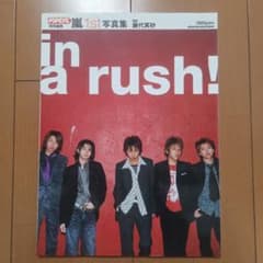 激レア！ 絶版 嵐 1st写真集 in a rush！ 美品！ 公式 入手困難のサムネイル