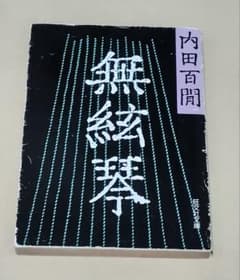 【値下げ】無絃琴 内田百閒 旺文社文庫のサムネイル