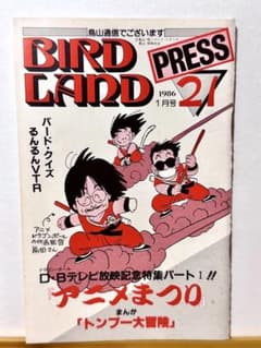 BIRDLAND PRESS 21 鳥山明保存会 ファンクラブ会報 - メルカリ