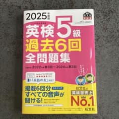 英検5級 過去6回全問題集 2025年版のサムネイル