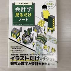 大学4年間の会計学 見るだけノート 小宮一慶 会計 簿記 入門のサムネイル