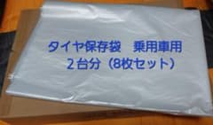 タイヤ保管袋 乗用車用 8枚 高密度ポリエチレン製 まち付きのサムネイル