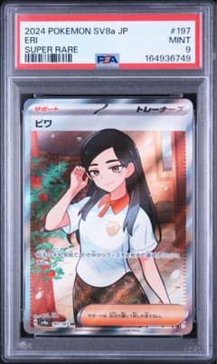 PSA9 ポケモンカード ビワ SR 197/187 - メルカリ