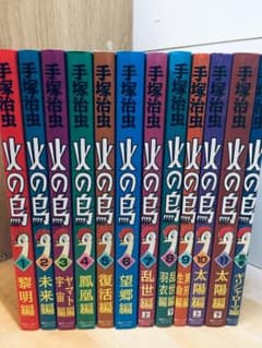 火の鳥 全12巻 手塚治虫 朝日ソノラマコミックス 全巻セット - メルカリ