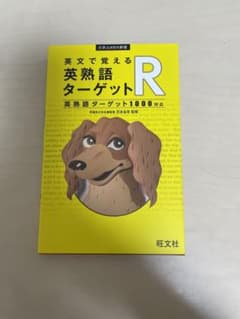 英文で覚える 英熟語ターゲットR〔英熟語ターゲット1000対応〕のサムネイル